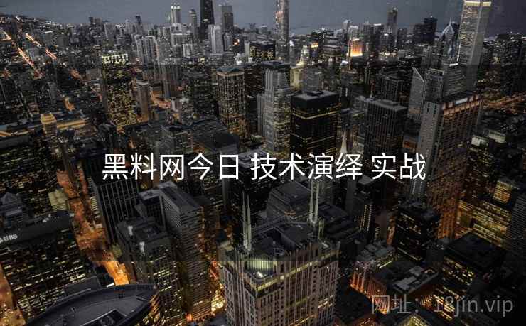 黑料网今日 技术演绎 实战