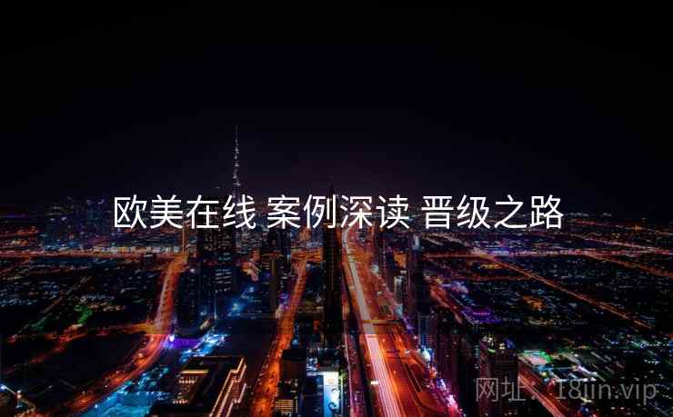 欧美在线 案例深读 晋级之路