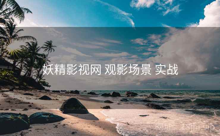 妖精影视网 观影场景 实战