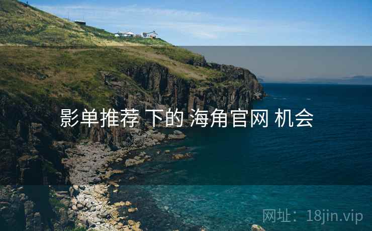 影单推荐 下的 海角官网 机会