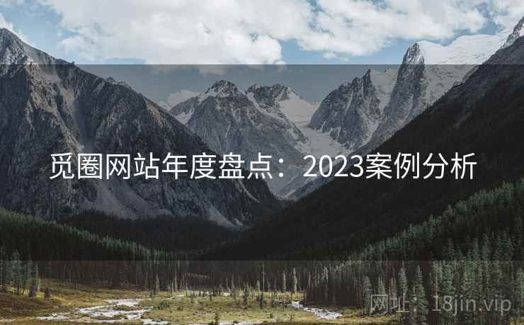觅圈网站年度盘点：2023案例分析