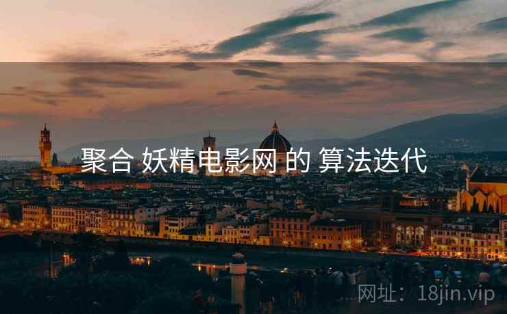 聚合 妖精电影网 的 算法迭代