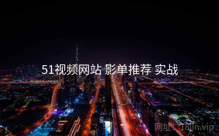 51视频网站 影单推荐 实战