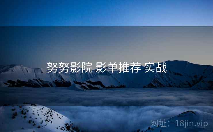 努努影院 影单推荐 实战