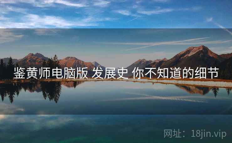鉴黄师电脑版 发展史 你不知道的细节